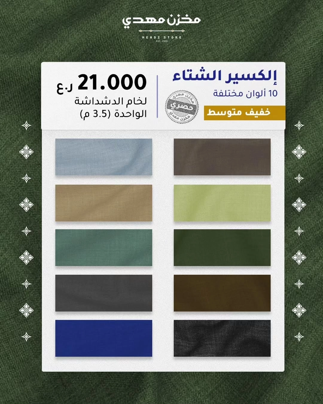 خصومات الشتاء